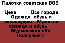 Пилотки советские ВОВ › Цена ­ 150 - Все города Одежда, обувь и аксессуары » Мужская одежда и обувь   . Мурманская обл.,Полярный г.